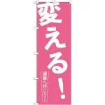 選挙のぼり旗 変える! (GNB-1935)