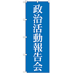選挙のぼり旗 政治活動報告会 (GNB-1942)