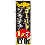のぼり旗 ゴールドプラチナ 1gから買取 (GNB-1959)