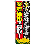 のぼり旗 金プラチナ 業者価格で買取 (GNB-1960)