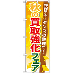 のぼり旗 買取強化フェア 内容:秋 (GNB-1964)