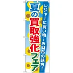 のぼり旗 買取強化フェア 内容:夏 (GNB-1965)