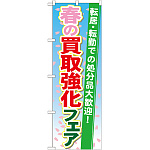 のぼり旗 買取強化フェア 内容:春 (GNB-1966)