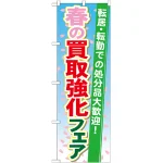 のぼり旗 買取強化フェア 内容:春 (GNB-1966)
