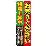 のぼり旗 お売りください相場上昇 (GNB-1967)