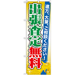 のぼり旗 出張査定無料 (GNB-1969)