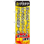 のぼり旗 ぜ～んぶ買取ります! (GNB-1974)
