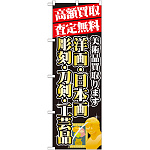 のぼり旗 高額買取 内容:洋画・日本画 (GNB-1975)