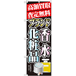 のぼり旗 高額買取 内容:香水・化粧品 (GNB-1981)