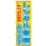のぼり旗 レンタル倉庫あります 安心 (GNB-1983)
