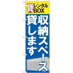 のぼり旗 貸レンタルBOX 収納スペース貸 (GNB-1984)
