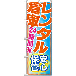 のぼり旗 レンタル倉庫 24時間OK 安心 (GNB-1987)