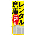 のぼり旗 レンタル倉庫 24時間出し入 (GNB-1988)