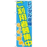 のぼり旗 レンタル倉庫 ご利用者募集 (GNB-1990)