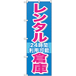 のぼり旗 レンタル倉庫 (GNB-1993)