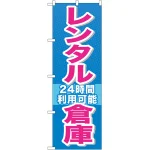 のぼり旗 レンタル倉庫 (GNB-1993)