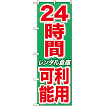 のぼり旗 24時間利用可能 レンタル倉 (GNB-1994)