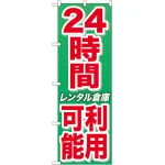 のぼり旗 24時間利用可能 レンタル倉 (GNB-1994)