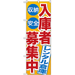 のぼり旗 入庫者募集中 レンタル倉庫 (GNB-1995)