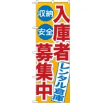 のぼり旗 入庫者募集中 レンタル倉庫 (GNB-1995)