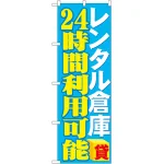 のぼり旗 レンタル倉庫 24時間利用可能 (GNB-1996)