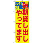 のぼり旗 短期貸し出しやってます (GNB-1997)