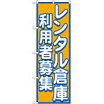 のぼり旗 レンタル倉庫 利用者募集 (GNB-1998)
