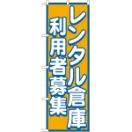 のぼり旗 レンタル倉庫 利用者募集 (GNB-1998)