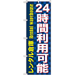 のぼり旗 24時間利用可能 レンタル (GNB-1999)