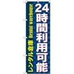 のぼり旗 24時間利用可能 レンタル (GNB-1999)
