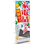 のぼり旗 家電品フェア 開催中! (GNB-2004)