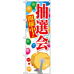のぼり旗 抽選会 開催中! (GNB-2005)