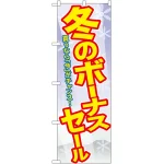 のぼり旗 冬のボーナスセール (GNB-2006)
