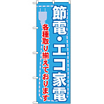 のぼり旗 節電・エコ家電 各種取り揃 (GNB-2008)