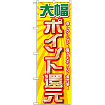 のぼり旗 大幅ポイント還元 (GNB-2012)