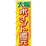 のぼり旗 大幅ポイント還元 (GNB-2012)