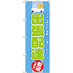 のぼり旗 出張配達 歓迎します (GNB-2013)