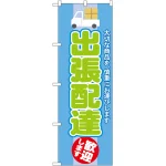 のぼり旗 出張配達 歓迎します (GNB-2013)