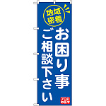 のぼり旗 地域密着 お困り事ご相 (GNB-2016)