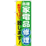 のぼり旗 各種家電品修理致します (GNB-2017)