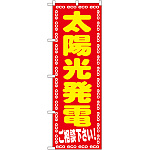 のぼり旗 太陽光発電 ご相談下さ (GNB-2019)