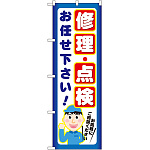 のぼり旗 修理・点検 お任せ下さい (GNB-2021)