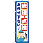 のぼり旗 修理・点検 お任せ下さい (GNB-2021)