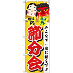 のぼり旗 節分会 (GNB-2022)