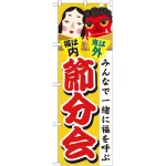 のぼり旗 節分会 (GNB-2022)