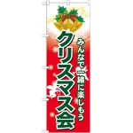 のぼり旗 クリスマス会 (GNB-2029)