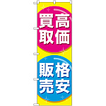 のぼり旗 高価買取格安販売 (GNB-2032)