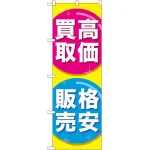 のぼり旗 高価買取格安販売 (GNB-2032)