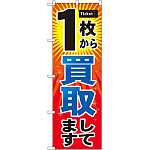 のぼり旗 1枚から買取 (GNB-2033)