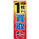 のぼり旗 1枚から買取 (GNB-2033)